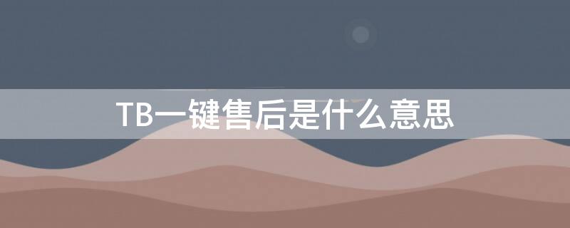 TB一键售后是什么意思（淘宝一键协商是什么）