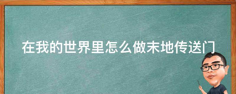 在我的世界里怎么做末地传送门 在我的世界里怎么做末地传送门视频