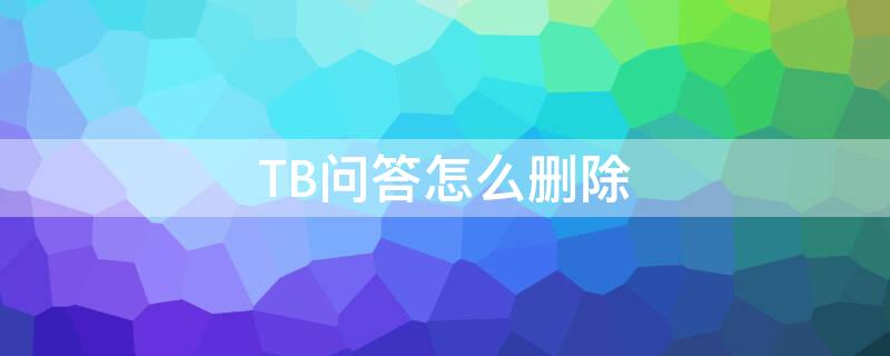 TB问答怎么删除 淘宝问答买家怎么删除问答