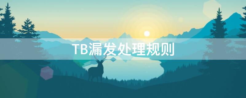 TB漏发处理规则 淘宝漏发是什么意思