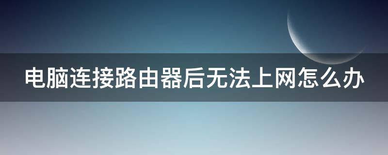 电脑连接路由器后无法上网怎么办 电脑连接无线路由器后无法上网