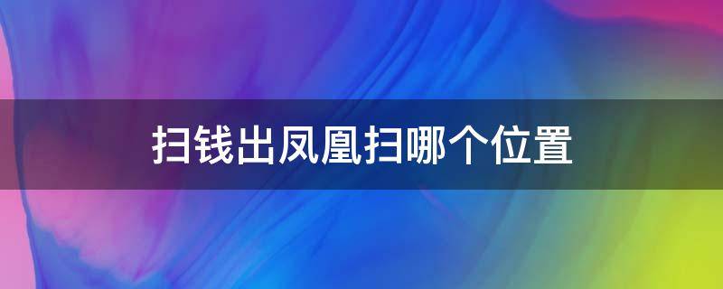 扫钱出凤凰扫哪个位置 扫钱出凤凰扫哪个位置换个角度什么意思