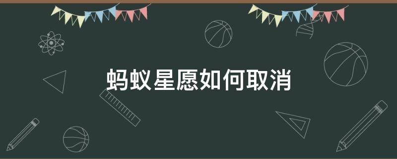 蚂蚁星愿如何取消 蚂蚁星愿如何取消自动