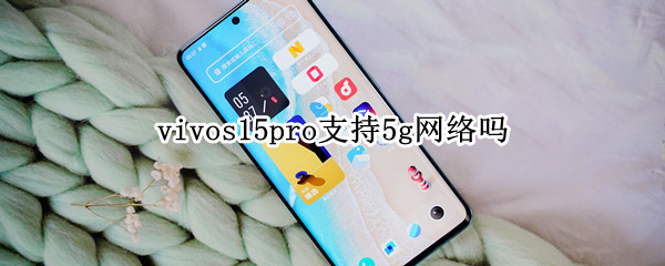 vivos15pro支持5g网络吗 vivos10pro支持5g吗