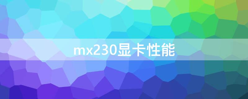 mx230显卡性能 mx230显卡什么水平